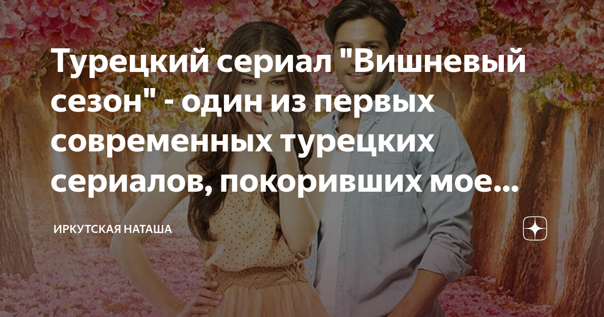 Турецкий сериал "Вишневый сезон" - один из первых современных турецких ...