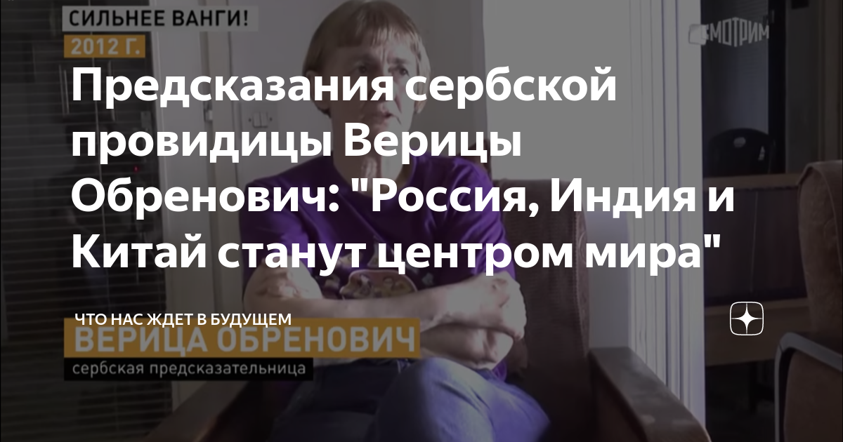 Верица обренович предсказания сербской ясновидящей