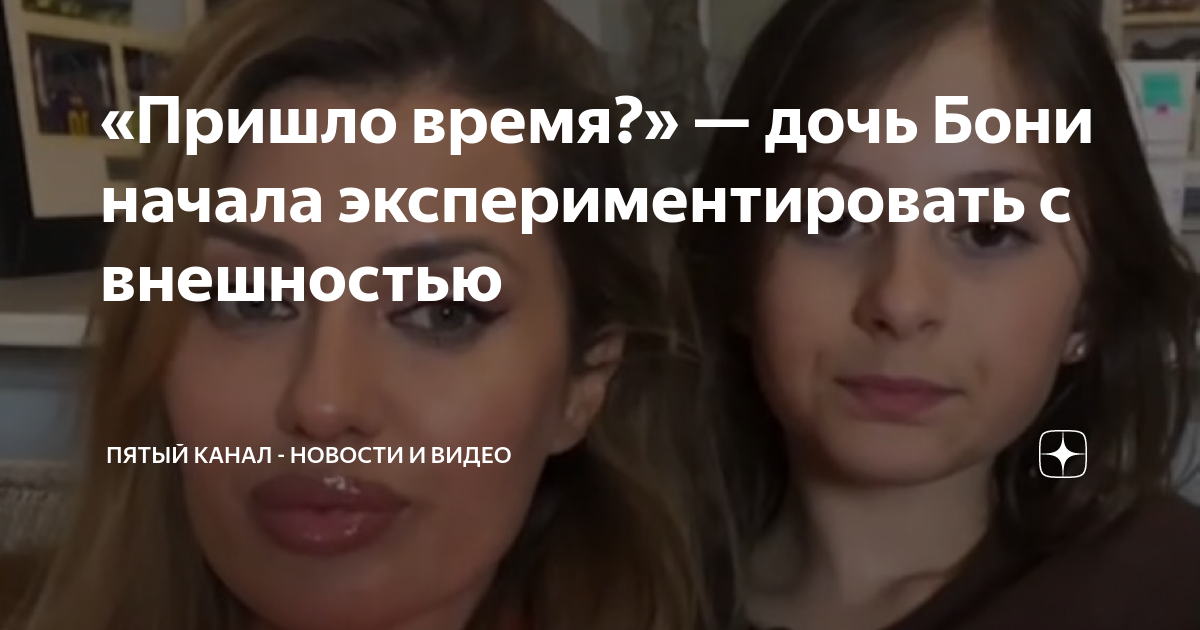 Дочь виктории бони сейчас. Дочь виктории бони. Дочка виктории бони. Дочь бонни. Анджелина смерфит дочь виктории бони.