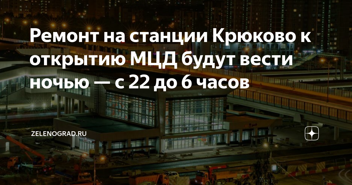 Ремонт на станции Крюково к открытию МЦД будут вести ночью — с 22 до 6 ...