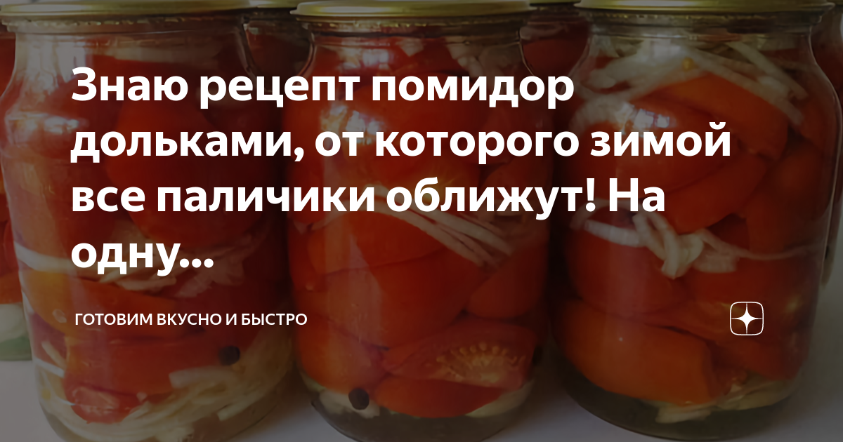 Помидоры дольками на зиму рецепты пальчики. Долька помидора. Помидоры дольками на зиму. Помидоры на зиму самый вкусный рецепт. Как выглядит долька помидора.