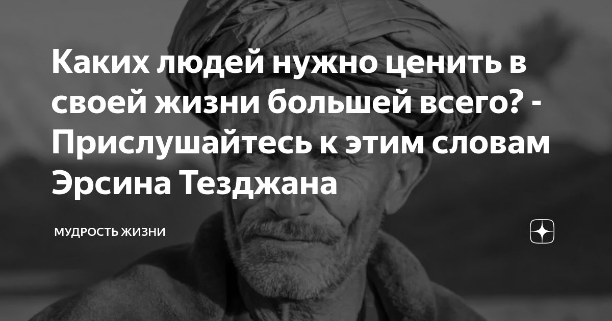 Каких людей нужно ценить в своей жизни большей всего? - Прислушайтесь к ...