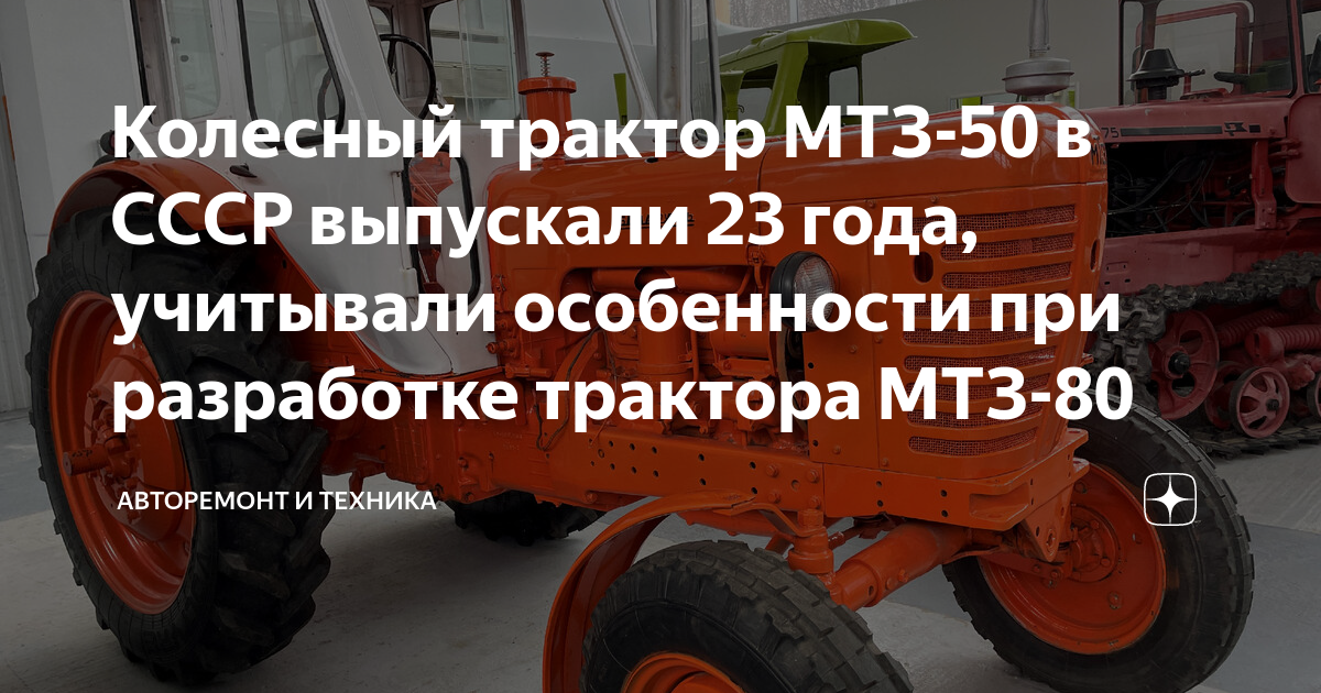Колесный трактор МТЗ-50 в СССР выпускали 23 года, учитывали особенности ...