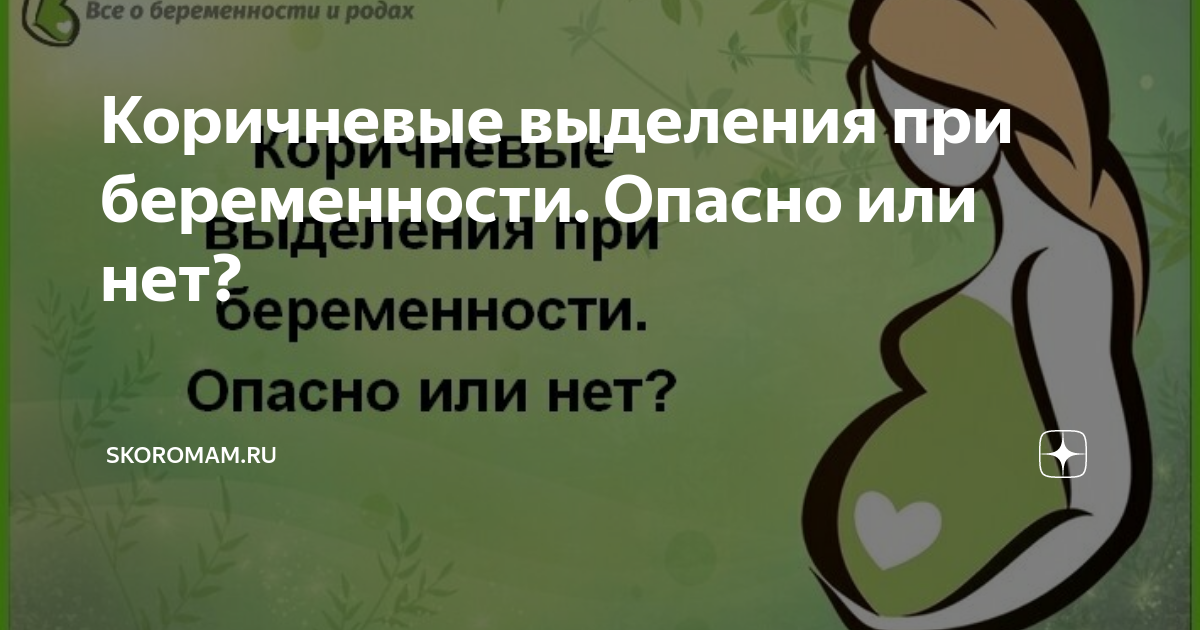 Коричневые выделения у женщин – симптомы, причины и лечение