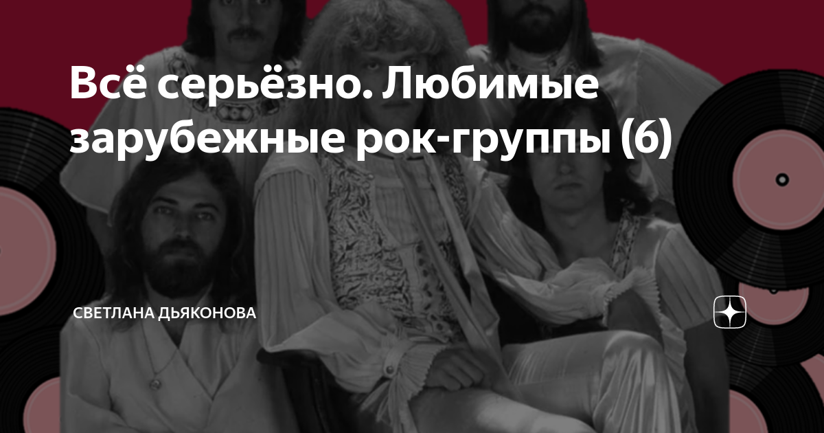 Всё серьёзно. Любимые зарубежные рок-группы (6) | Светлана Дьяконова | Дзен