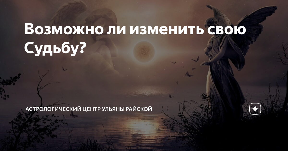 Что такое судьба, в чем ее отличие от кармы и можно ли изменить свою судьбу