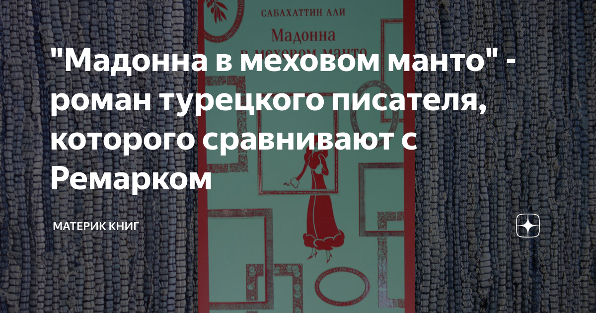 "Мадонна в меховом манто" - роман турецкого писателя, которого ...