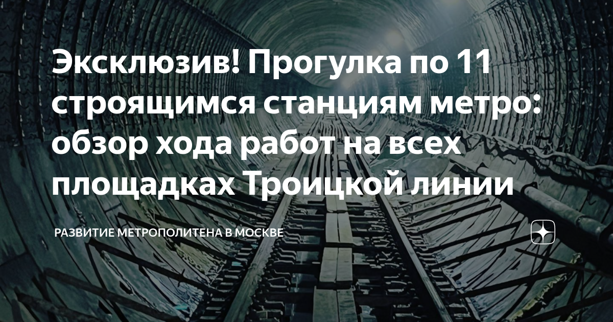 Эксклюзив! Прогулка по 11 строящимся станциям метро: обзор хода работ ...