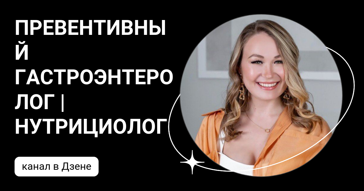 ПРЕВЕНТИВНЫЙ ГАСТРОЭНТЕРОЛОГ | НУТРИЦИОЛОГ | Дзен