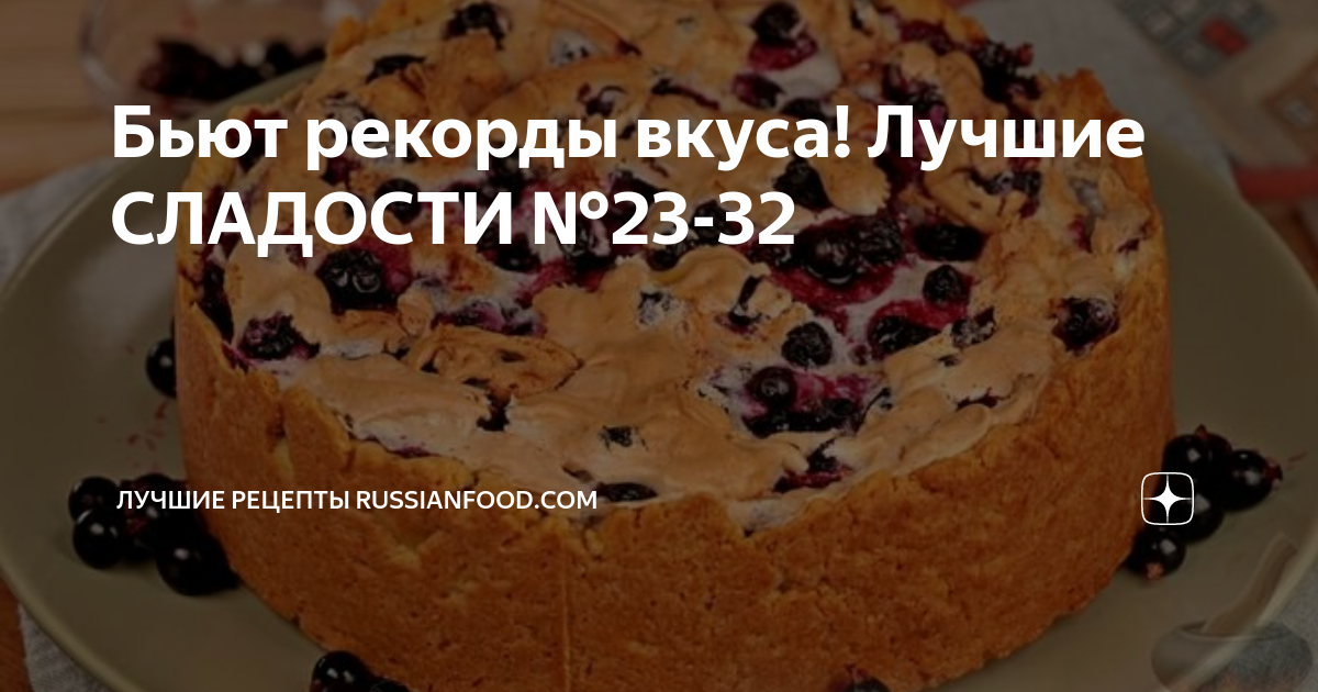 Бьют рекорды вкуса! Лучшие СЛАДОСТИ №23-32 | ЛУЧШИЕ РЕЦЕПТЫ RussianFood ...