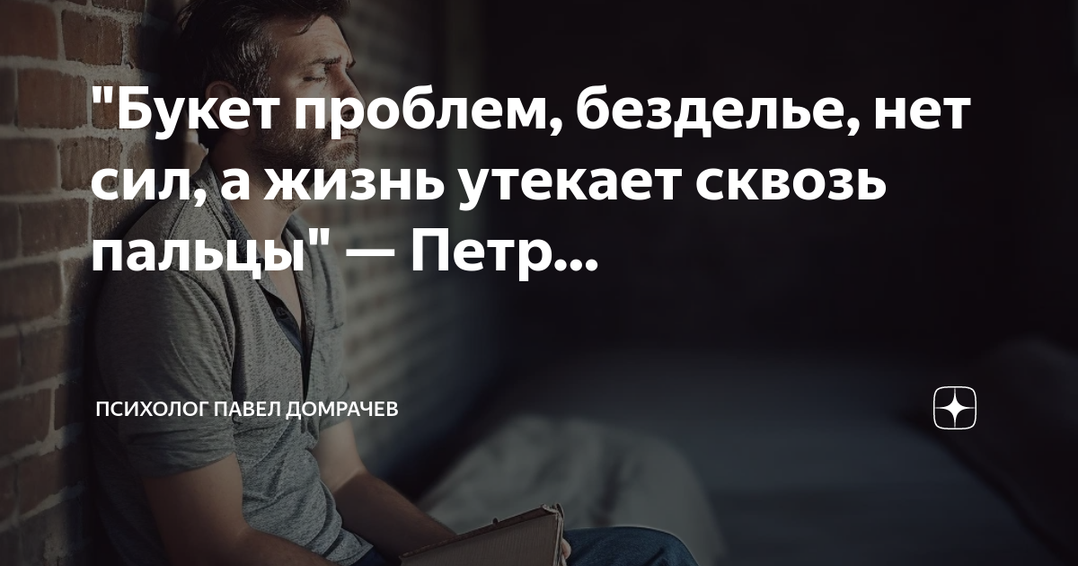 "Букет проблем, безделье, нет сил, а жизнь утекает сквозь пальцы ...