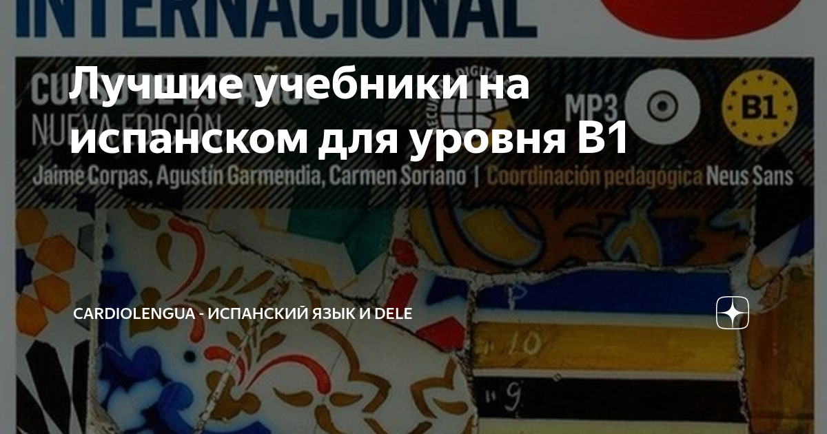 Лучшие учебники по испанскому языку