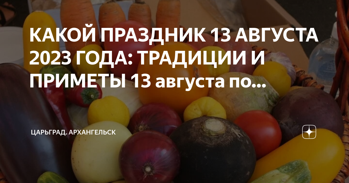 13 августа международный день левшей. 13 августа какой праздник в мире. 10 августа необычные праздники. Евдокимово. С днем левши поздравления.
