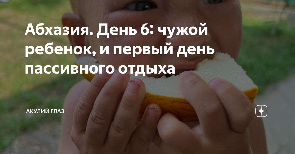 Абхазия. День 6: чужой ребенок, и первый день пассивного отдыха ...