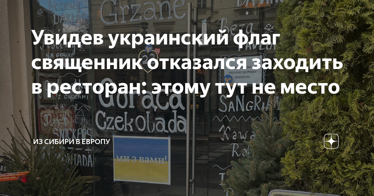 Увидев украинский флаг священник отказался заходить в ресторан: этому ...