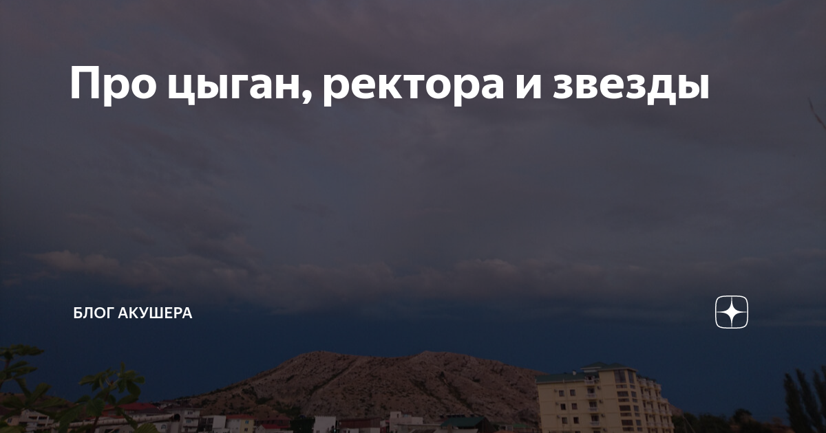Про цыган, ректора и звезды | Блог акушера | Дзен