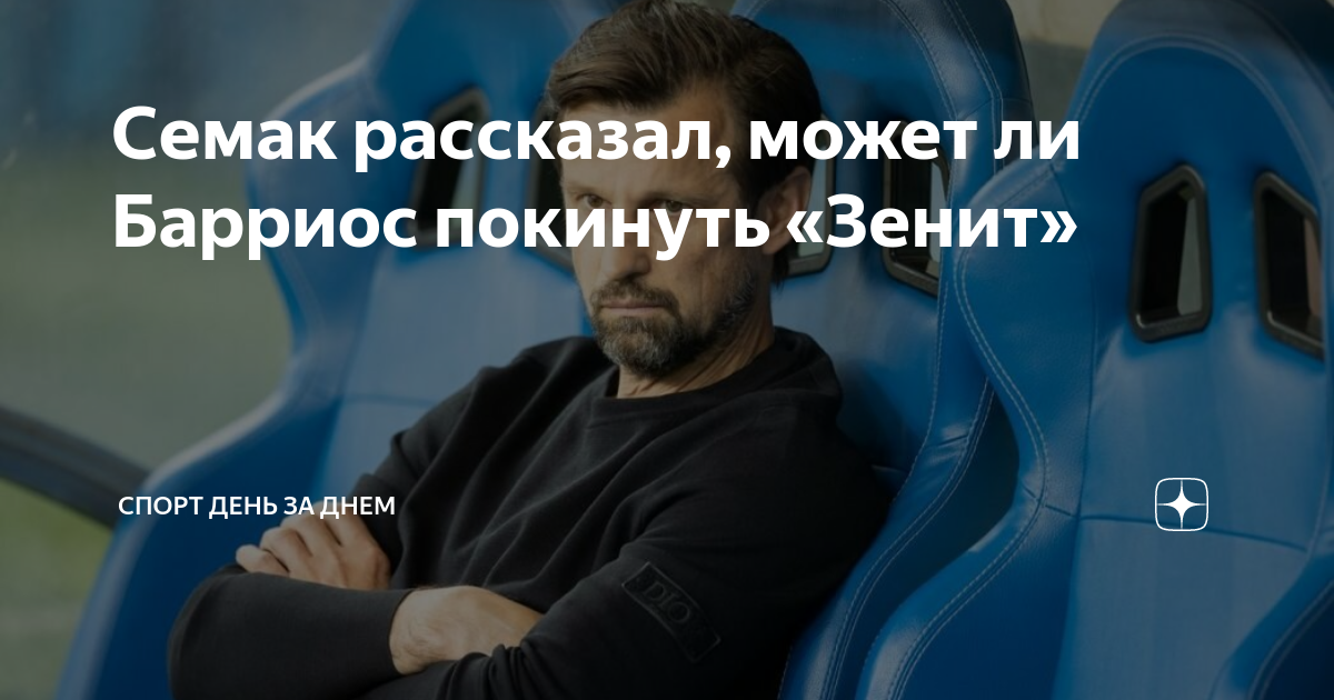 Семак рассказал, может ли Барриос покинуть «Зенит» | Спорт день за днем ...