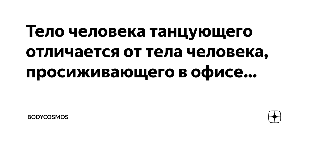 Цитаты про танцы — цитаты, которые вдохновят заняться танцами