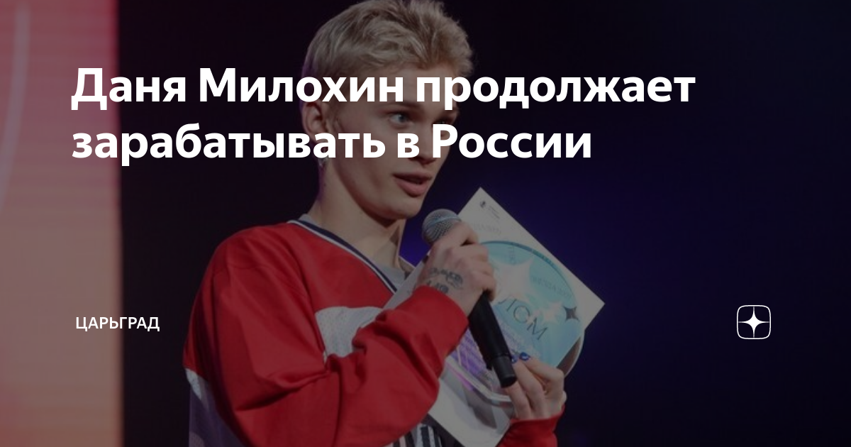Даня Милохин продолжает зарабатывать в России | Царьград | Дзен