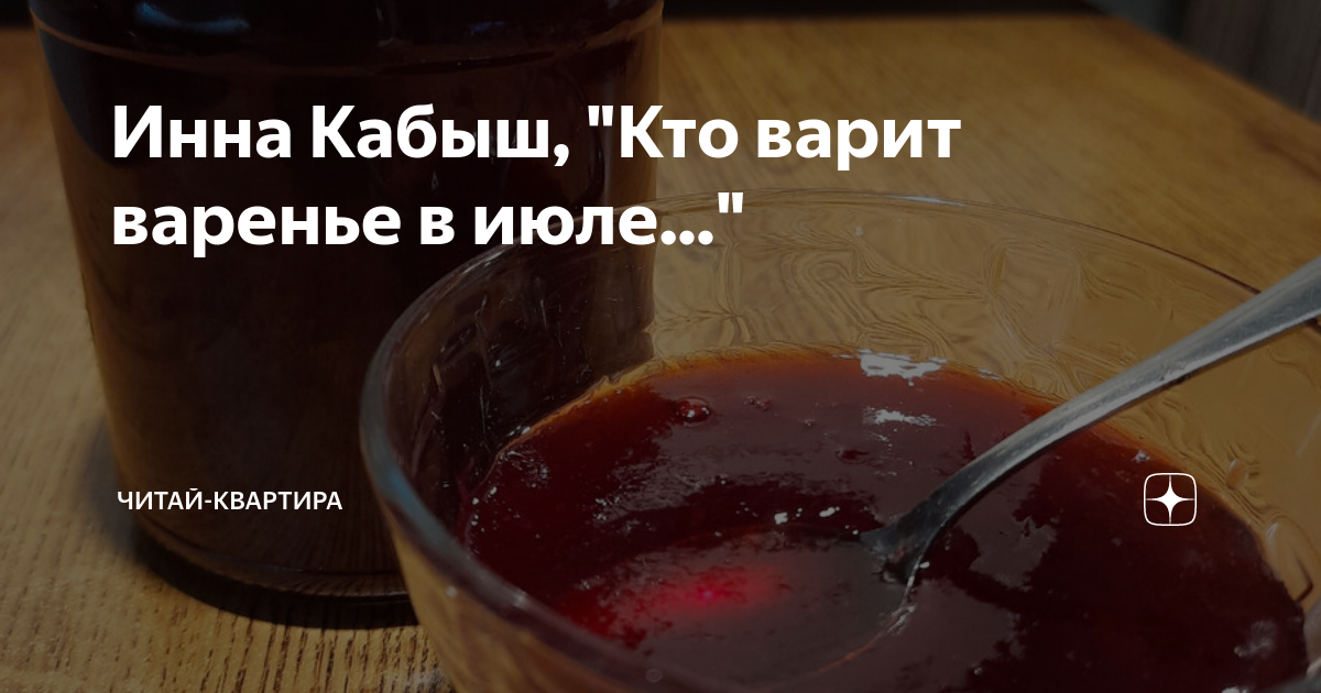 Инна Кабыш, \"Кто варит варенье в июле...\" | Читай-Квартира | Дзен