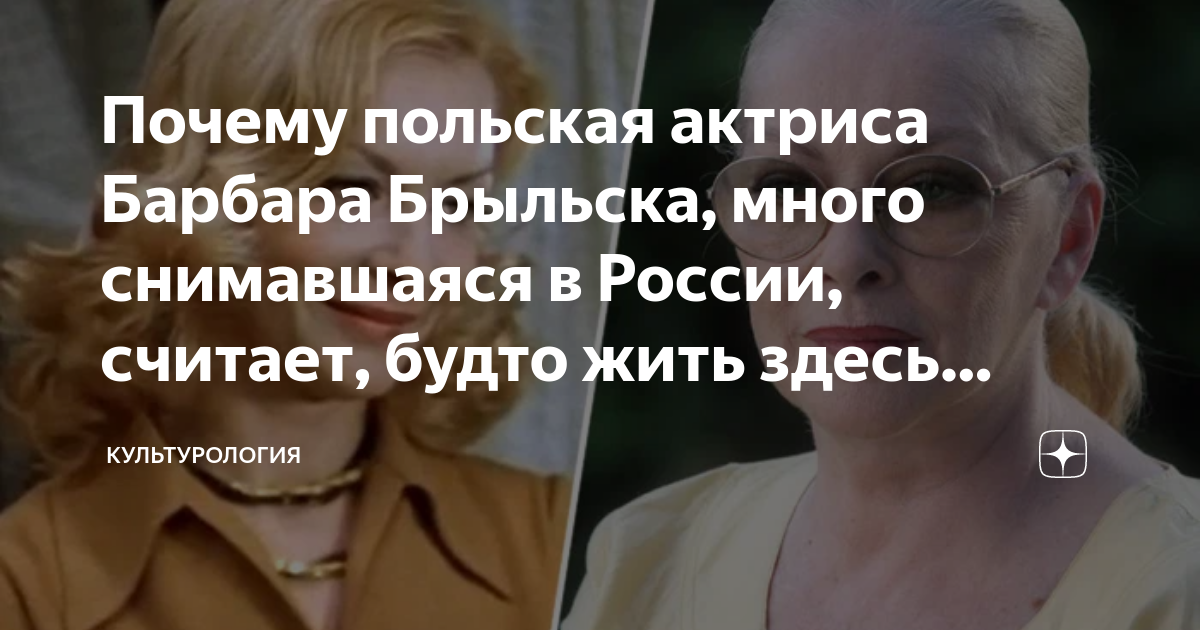 Почему польская актриса Барбара Брыльска, много снимавшаяся в России ...