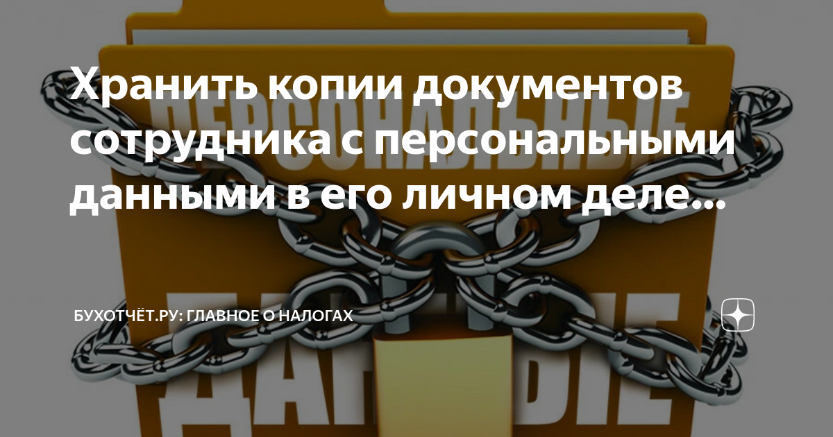 Хранение копий документов работника