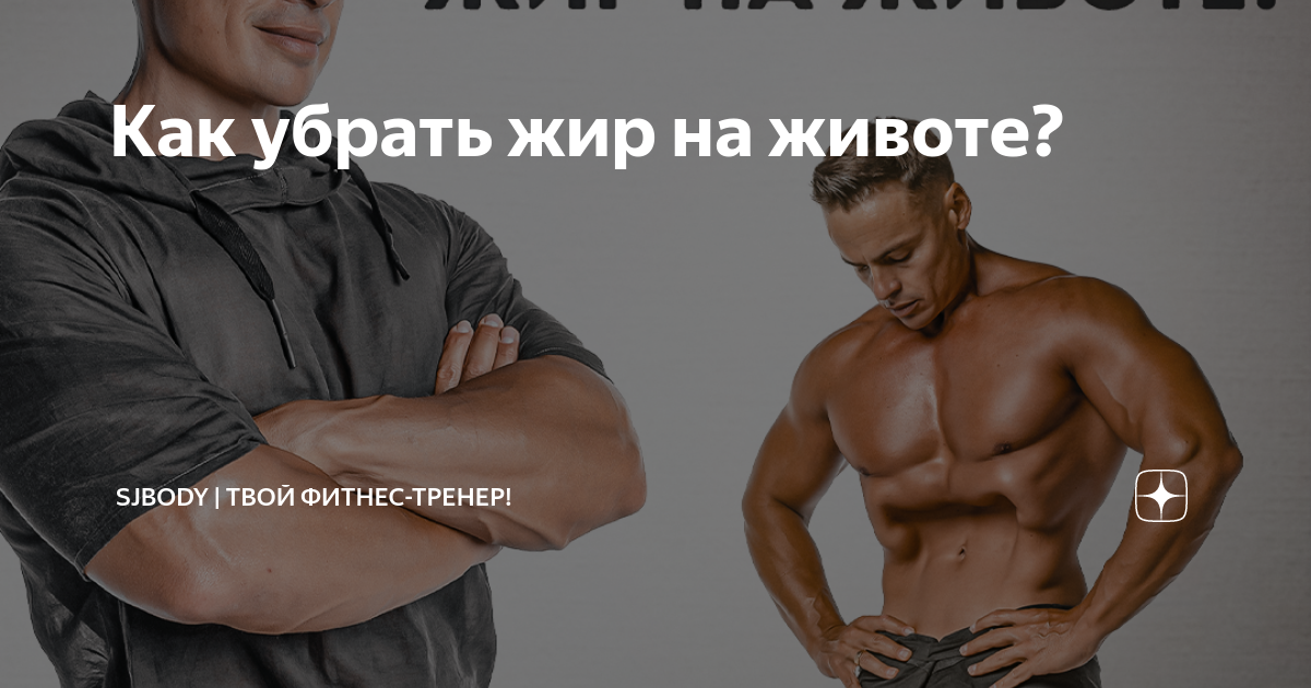как убрать жир и мышцы