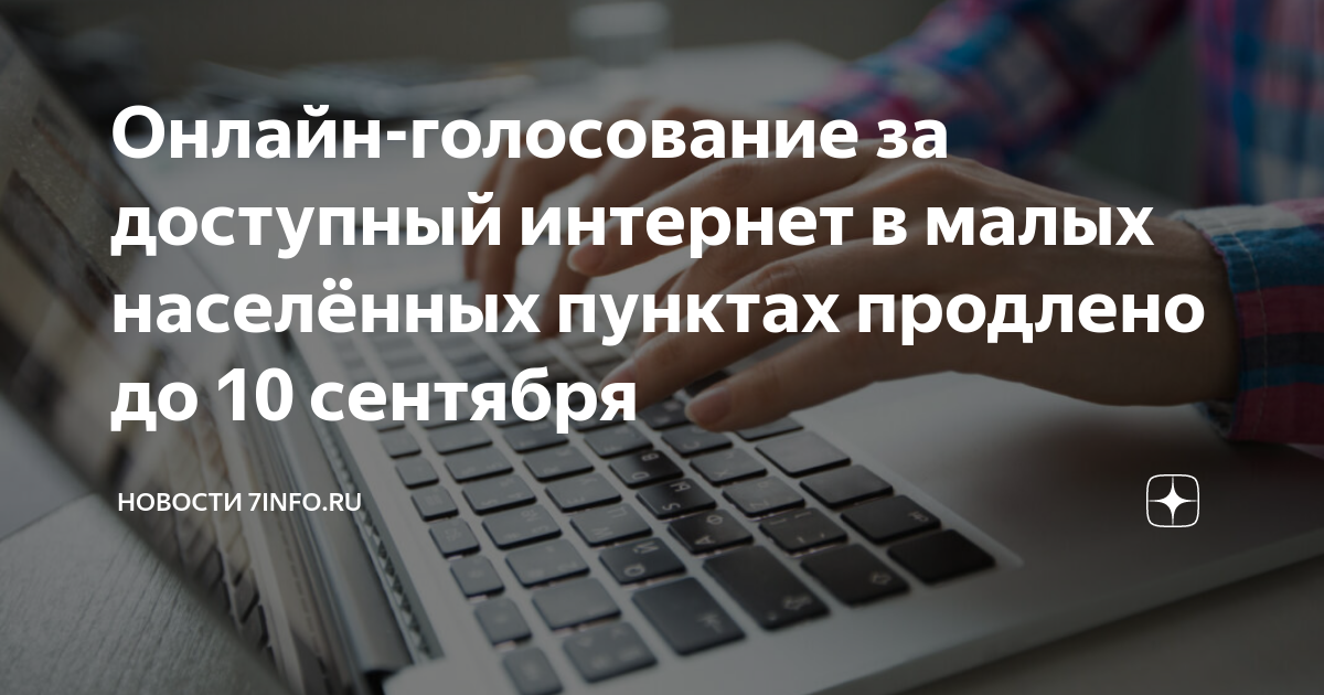 Интернет в малые населенные пункты. Доступный интернет. Интернет голосование. Голосование через интернет фото.