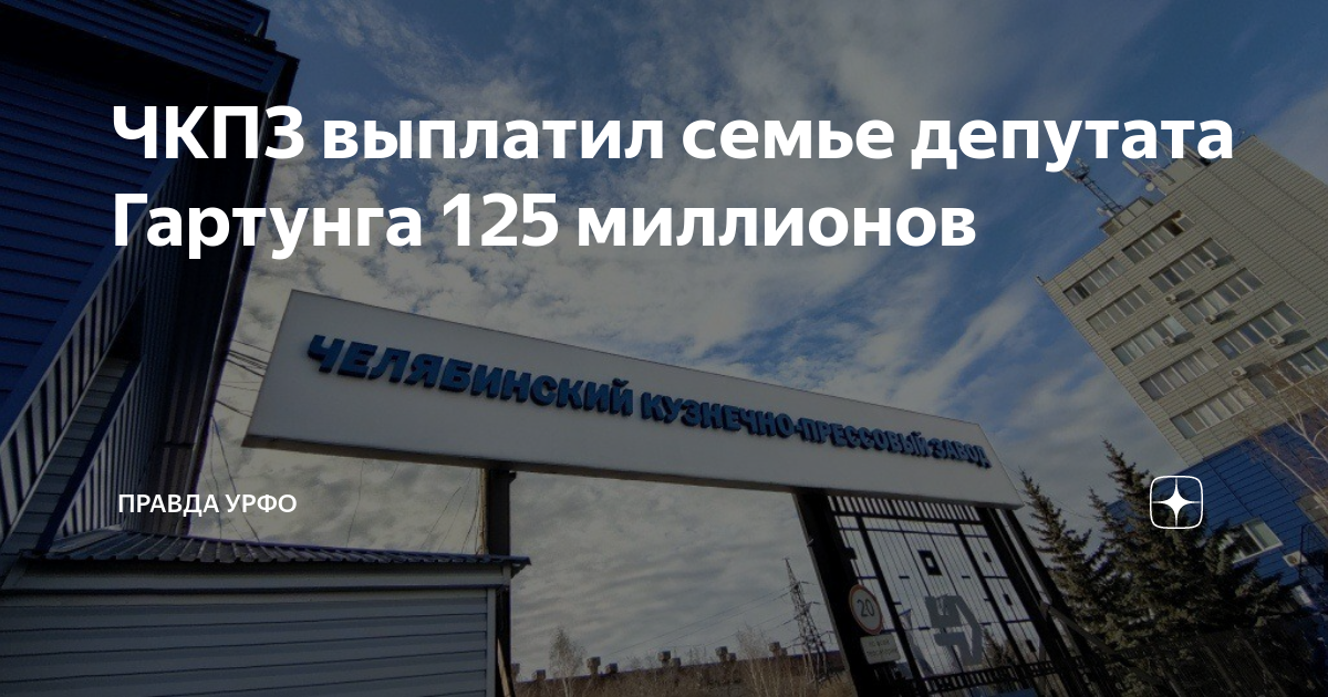 ЧКПЗ выплатил семье депутата Гартунга 125 миллионов | Правда УрФО |Дзен