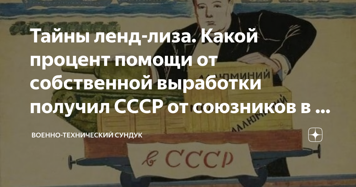 Тайны ленд-лиза. Какой процент помощи от собственной выработки получил ...