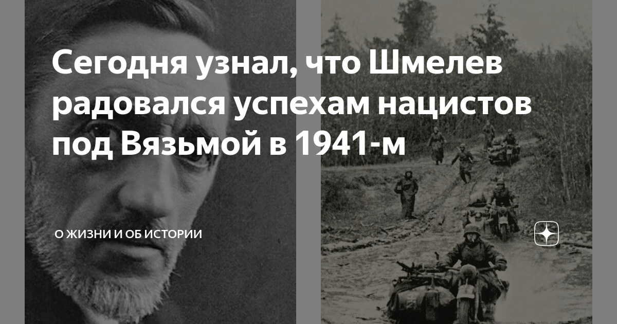 Сегодня узнал, что Шмелев радовался успехам нацистов под Вязьмой в 1941 ...