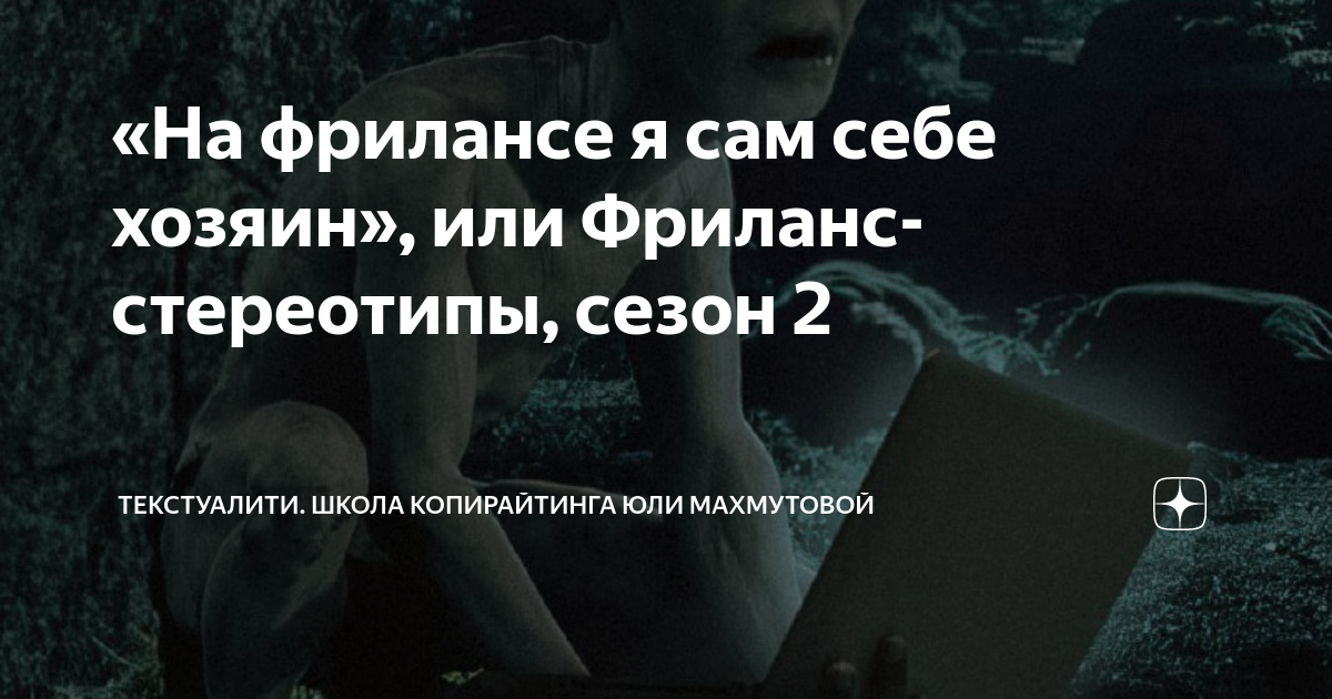 «На фрилансе я сам себе хозяин», или Фриланс-стереотипы, сезон 2 ...