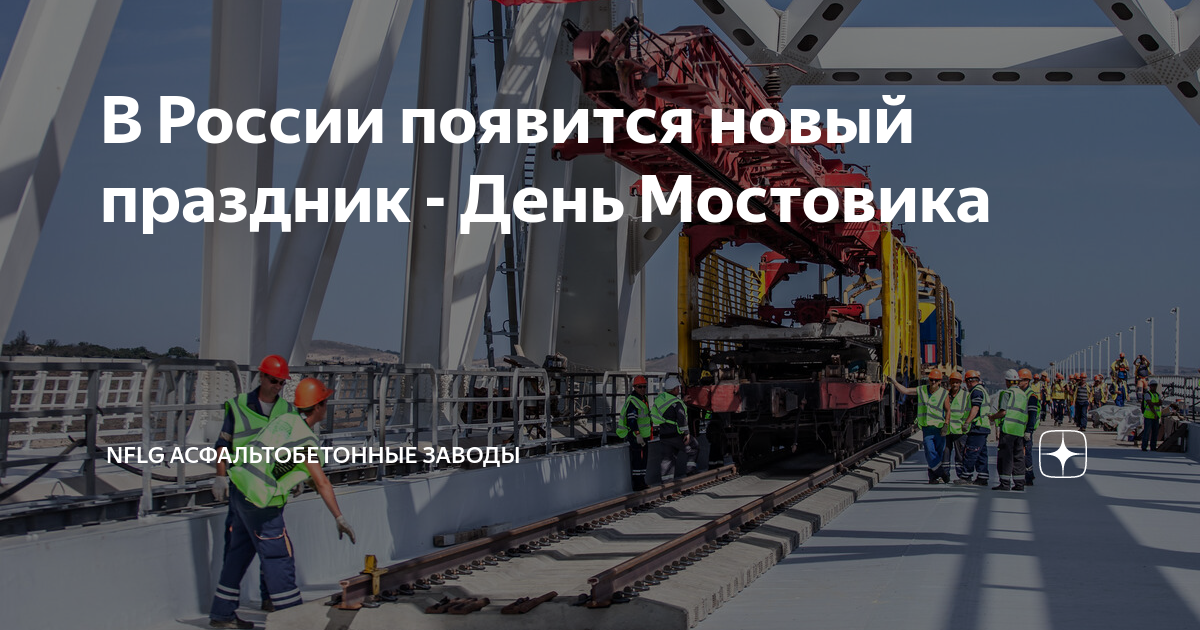 Мостовик мосты