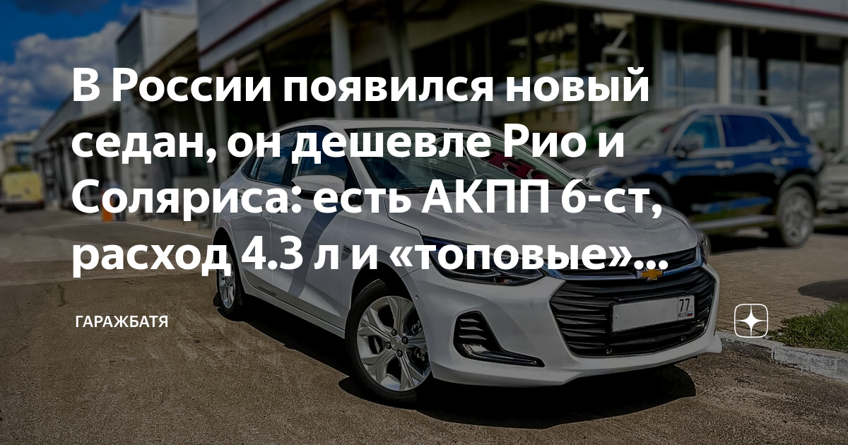 В России появился новый седан, он дешевле Рио и Соляриса: есть АКПП 6 ...