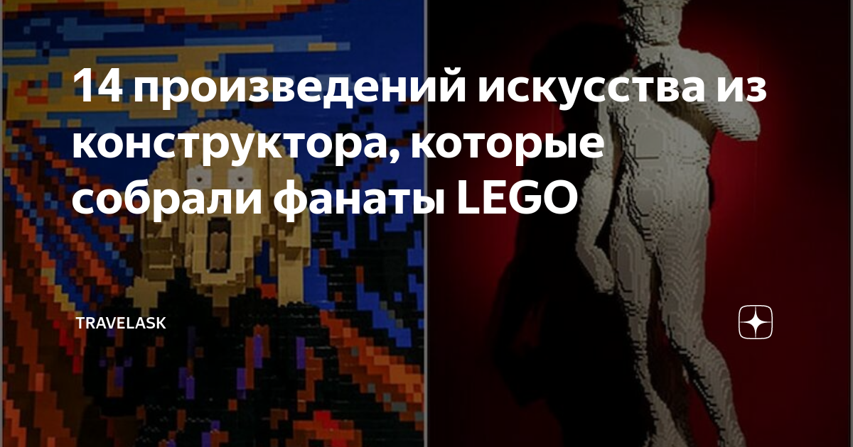 14 произведений искусства из конструктора, которые собрали фанаты LEGO ...