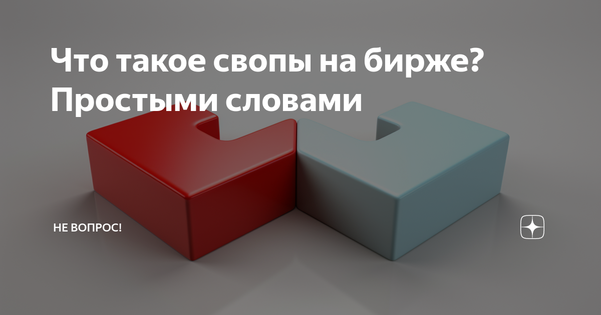 Что такое свопы на бирже? Простыми словами | Не вопрос! | Дзен