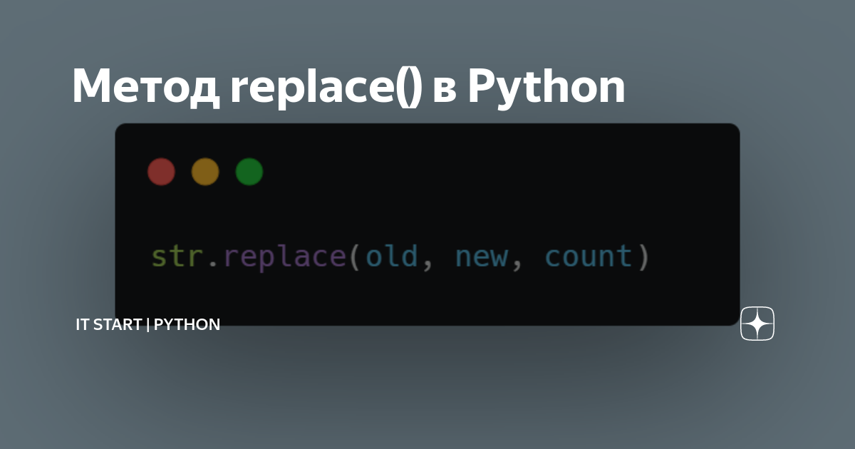 Метод replace() в Python | IT Start | Python | Дзен
