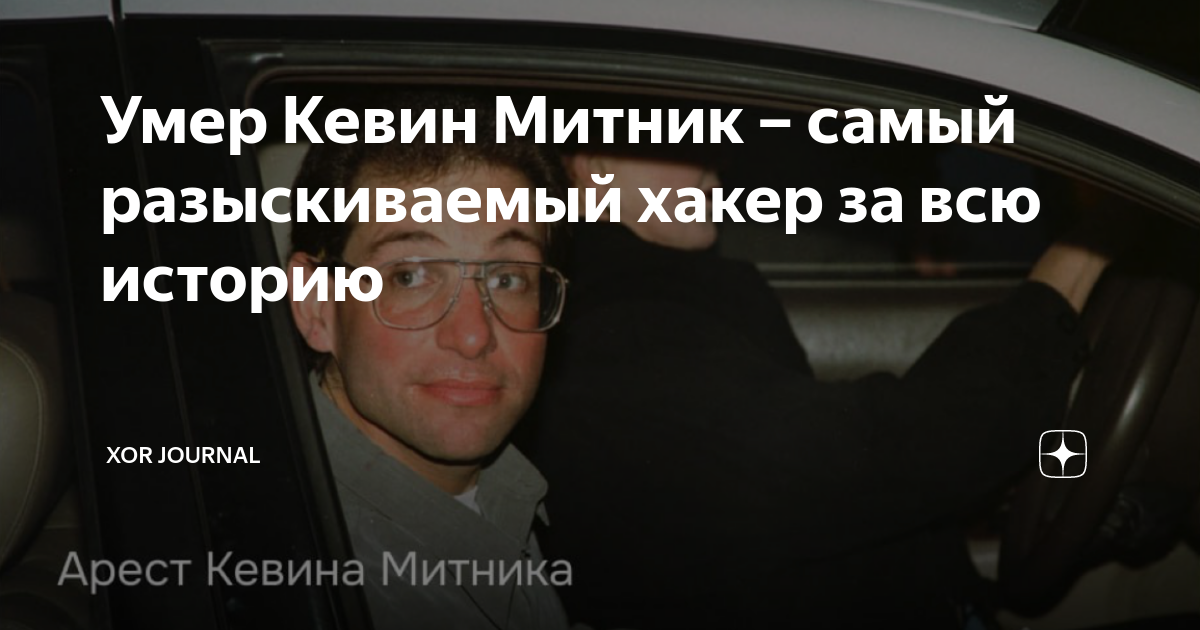 Умер Кевин Митник – самый разыскиваемый хакер за всю историю | XOR ...