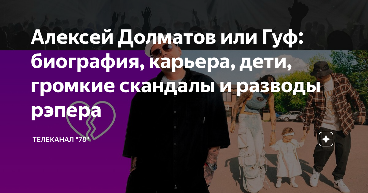 Алексей Долматов или Гуф: биография, карьера, дети, громкие скандалы и ...