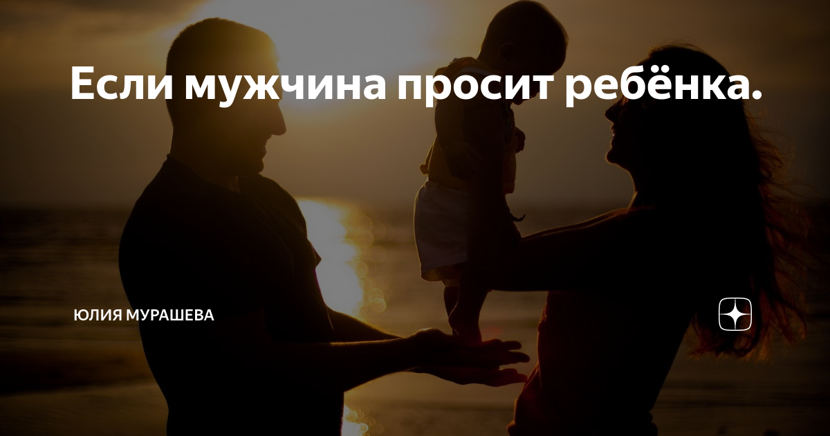 Если парень предлагает родить от него ребенка