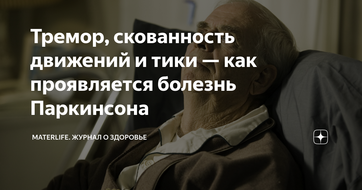Тремор, скованность движений и тики — как проявляется болезнь ...