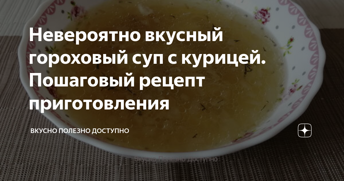 Гороховый суп с курицей рецепт – Русская кухня: Супы. «Еда»