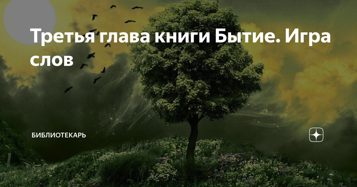 Третья глава книги. Бытие 3 глава.