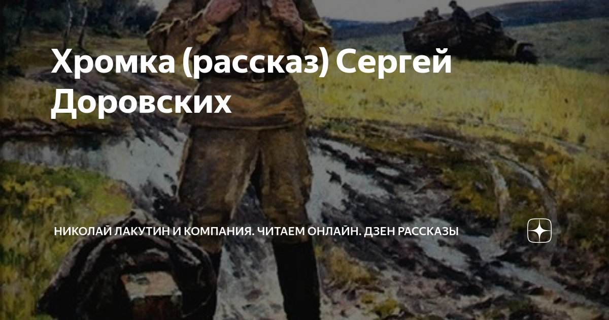 Дзен рассказы истории. Николай Лакутин 