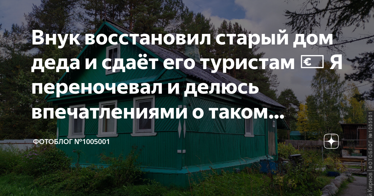 Внук восстановил старый дом деда и сдаёт его туристам 💶 Я переночевал и ...
