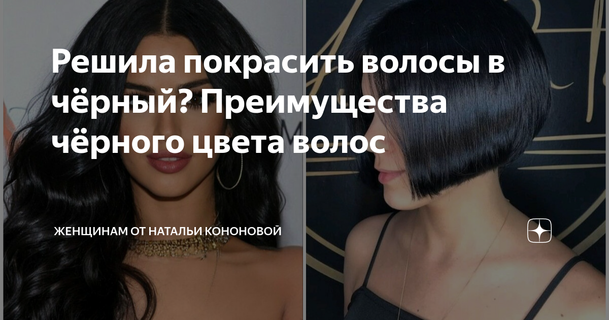 покрасить волосы в черный сонник