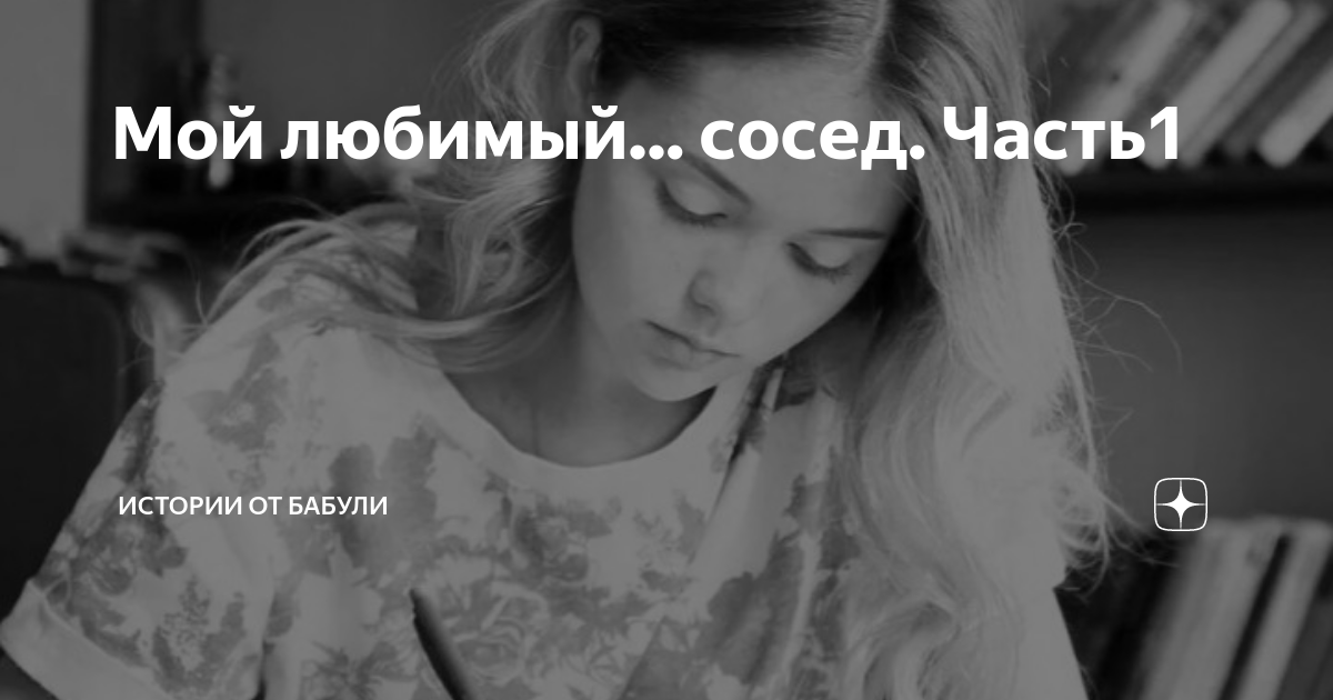 чужая жена истории от бабули дзен читать. чужая жена истории от бабули дзен читать. чужая жена истории от бабули дзен читать. истории из жизни читать на дзен яндекс. рассказы яндекс дзен.