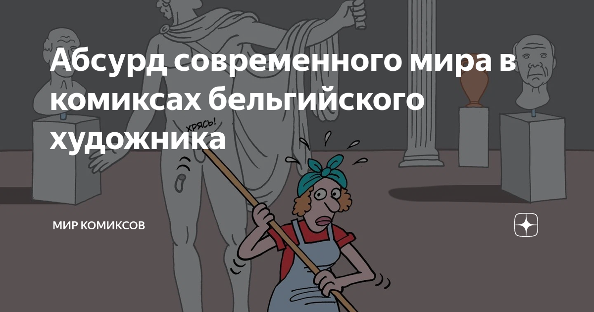 Абсурд современного мира в комиксах бельгийского художника | Мир ...