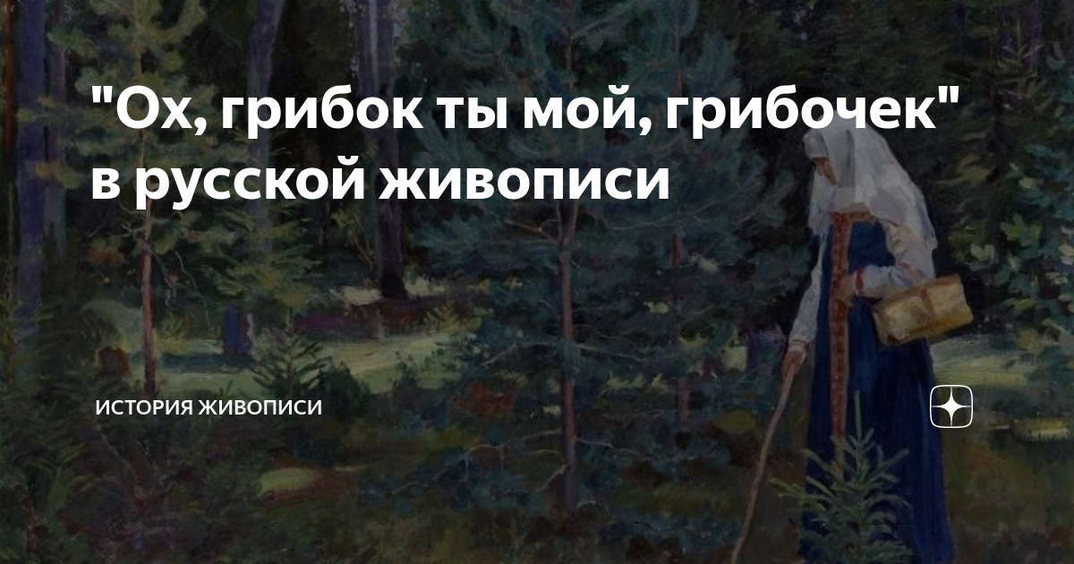 "Ох, грибок ты мой, грибочек" в русской живописи | История живописи | Дзен