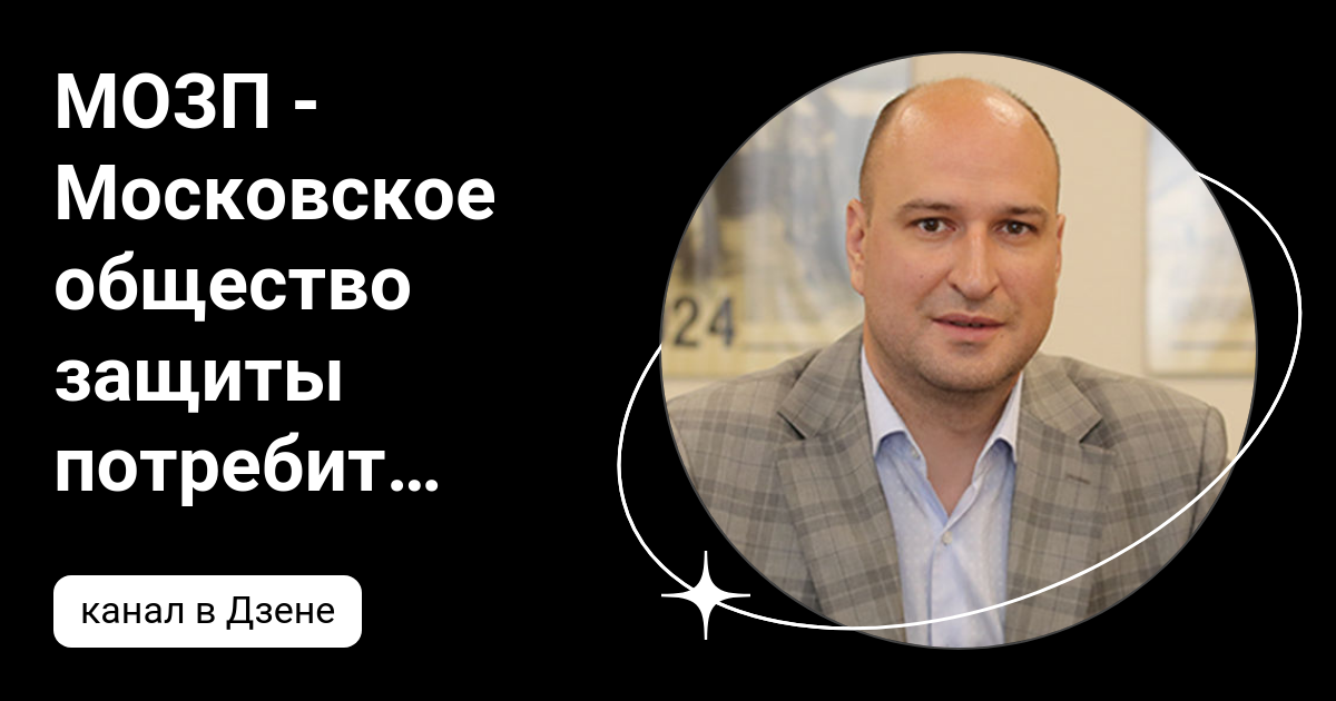 МОЗП - Московское общество защиты потребителей | Дзен